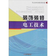 装饰装修电工技术