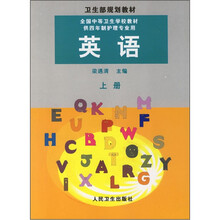 英语（上册）（供4年制护理专业用）（附磁带1盘）