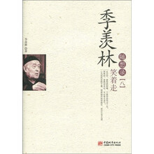 季羡林随想录8：笑着走