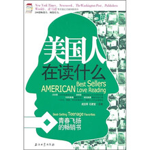 美国人在读什么：青春飞扬的畅销书
