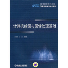 高等院校规划教材：计算机绘图与图像处理基础