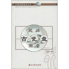 民间古瓷盘图鉴