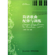 简谱歌曲配弹与训练/音乐教育丛书