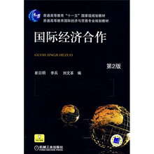 国际经济合作（第2版）