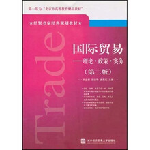 经贸名家经典规划教材：（国际贸易）理论·政策·实务（第2版）