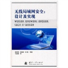无线局域网安全：设计及实现