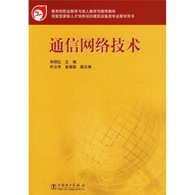 教育部职业教育与成人教育司推荐教材:通信网络技术