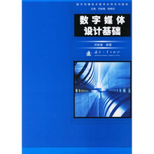 数字传播技术教育应用系列教材:数字媒体设计基础
