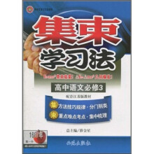 集束学习法：高中语文（必修3）（配套江苏版教材）