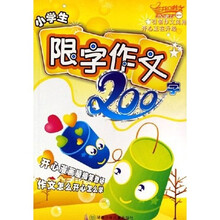 小学生限字作文200字