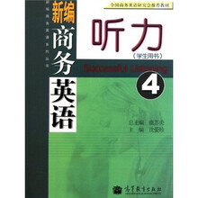新编商务英语听力4（学生用书）（附光盘）