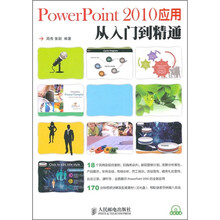 PowerPoint 2010应用从入门到精通