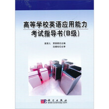 高等学校英语应用能力考试指导书(B级)