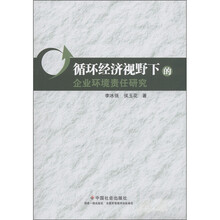 循环经济视野下的企业环境责任研究