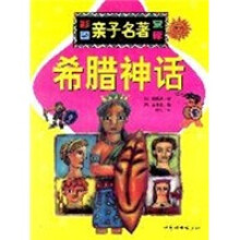 彩图亲子名著宝库：希腊神话