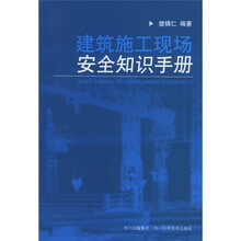 建筑施工现场安全知识手册