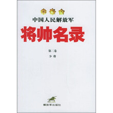 中国人民解放军将帅名录(第2卷)