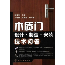 木质门设计·制造·安装技术问答