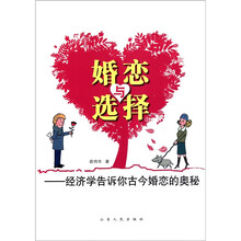 婚恋与选择：经济学告诉你古今婚恋的奥秘