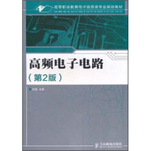 高等职业教育电子信息类专业规划教材：高频电子电路（第2版）