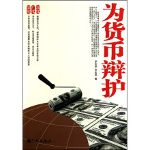 为货币辩护