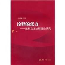 诠释的张力：埃科文本诠释理论研究