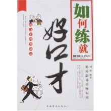 如何练就好口才
