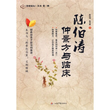 陈伯涛仲景方与临床