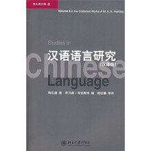 韩礼德文集8：汉语语言研究（汉译版）（附光盘）