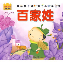 国学诵读小学堂：百家姓