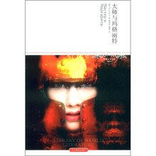 世界文学文库:大师与玛格丽特(插图本)