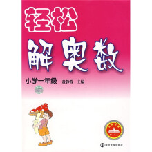 轻松解奥数(小学1年级)