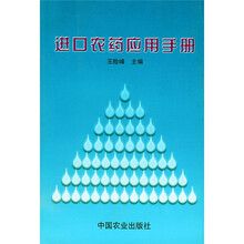 进口农药应用手册