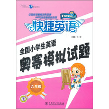 全国小学生英语奥赛模拟试题（6年级）/快捷英语