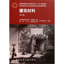 普通高等教育土建学科专业“十五”规划教材·高校建筑学专业指导委员会规划推荐教材：建筑材料（第3版）