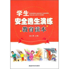 学生安全逃生演练教育读本