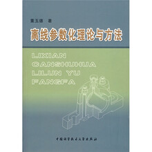 离线参数化理论与方法