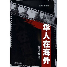 华人在海外:东方使者