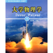 21世纪高校规划教材·物理学:大学物理学(下册)
