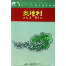 世界分国地图：奥地利（1：1250000）