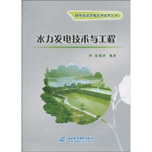 水力发电技术与工程