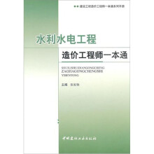 水利水电工程造价工程师一本通