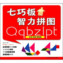 七巧板智力拼图:工具·兵器·建筑篇