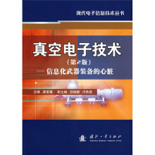 真空电子技术：信息化武器装备的心脏（第2版）