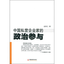 中国私营企业家的政治参与