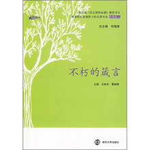 新课程标准视野下的名著导读：不朽的箴言