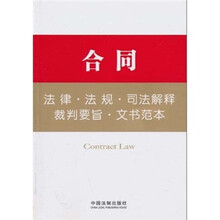 合同法律·法规·司法解释·裁判要旨·文书范本