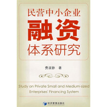 民营中小企业融资体系研究