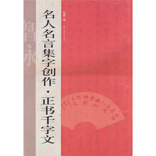 名人名言集字创作系列：正书千字文
