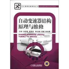 汽车维修技能修炼丛书：自动变速器结构原理与维修